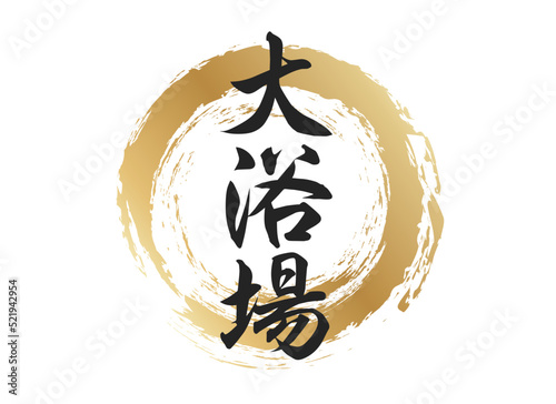 大浴場の文字素材