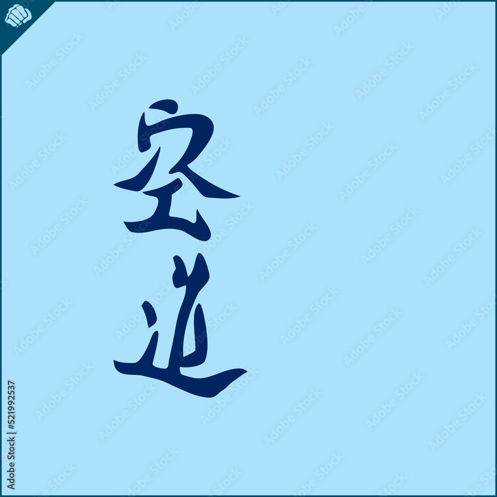 Hieroglyph martial arts. Translated KUDO KARATE. Hieroglyph martial arts. Translated KUDO KARATE.