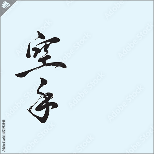 Hieroglyph martial arts. Translated KARATE