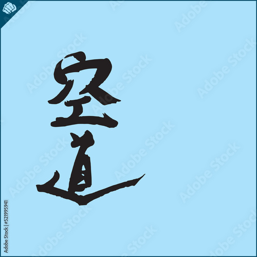 Hieroglyph martial arts. Translated KUDO KARATE.