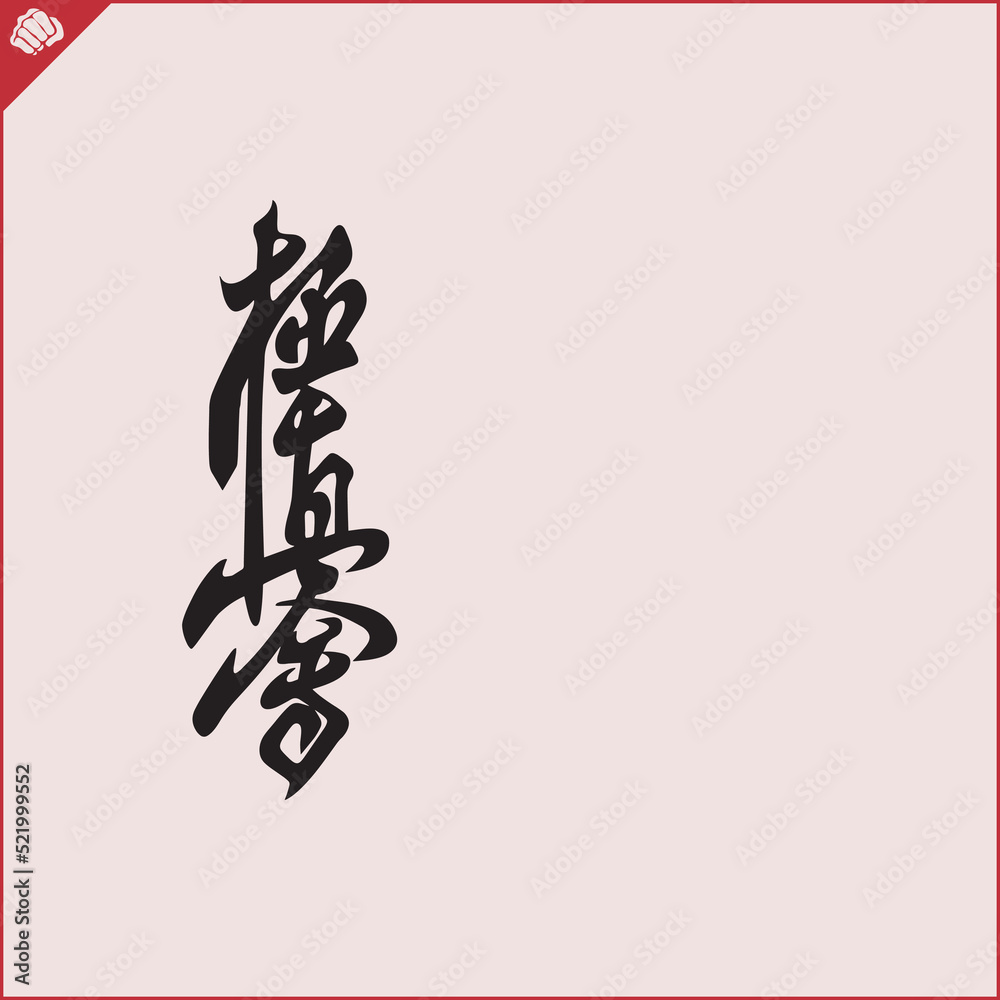 Hieroglyph martial arts. Translated KYOKUSHINKAI Hieroglyph martial arts. Translated KYOKUSHINKAI