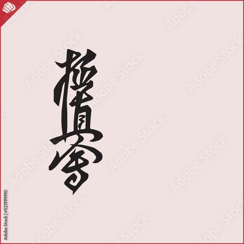 Hieroglyph martial arts. Translated KYOKUSHINKAI