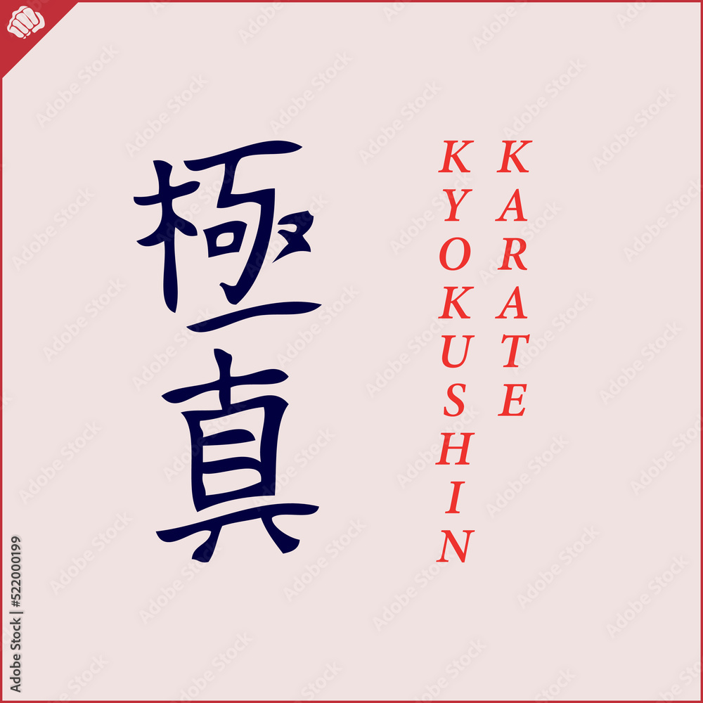 Kanji hieroglyph martial arts karate. Translated KYOKUSHIN OYAMA KARATE Kanji hieroglyph martial arts karate. Translated KYOKUSHIN OYAMA KARATE