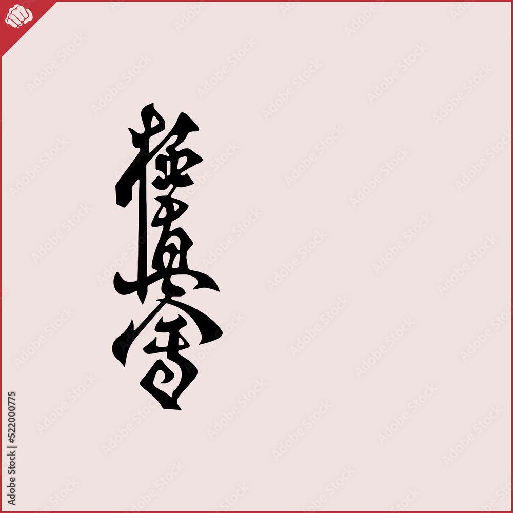 Hieroglyph martial arts. Translated KYOKUSHINKAI Hieroglyph martial arts. Translated KYOKUSHINKAI