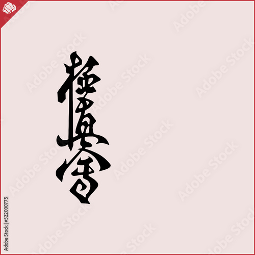 Hieroglyph martial arts. Translated KYOKUSHINKAI