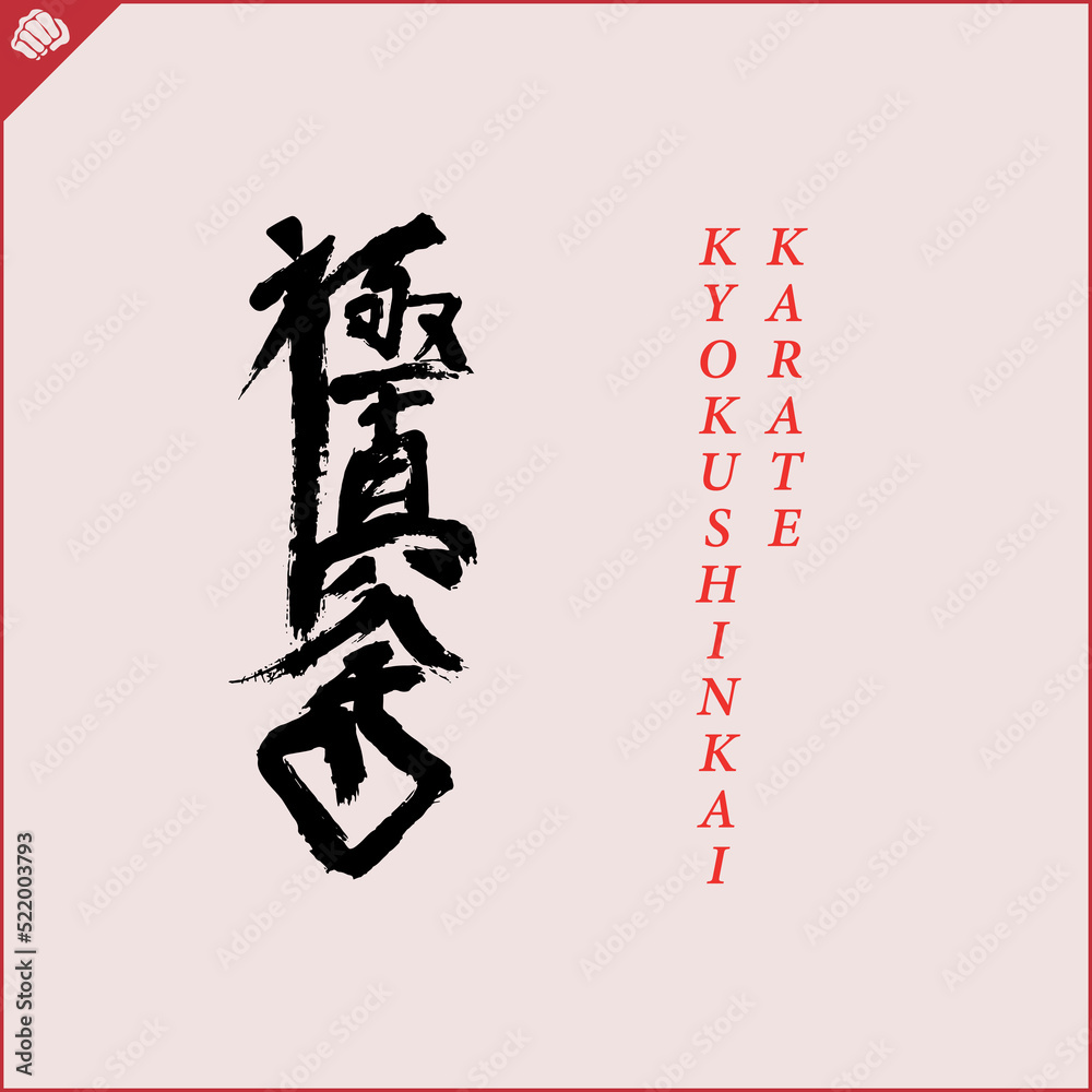 Kanji hieroglyph martial arts karate. Translated - KYOKUSHINKAI KARATE Kanji hieroglyph martial arts karate. Translated - KYOKUSHINKAI KARATE