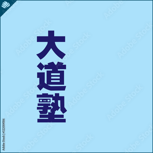 Hieroglyph martial arts. Translated KUDO KARATE.