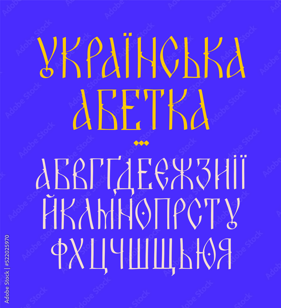 Font Display case Ukrainian charter. Ancient Ukrainian fairy style. Alphabet Ukrainian 14-17 century. Neo-Slavic Latin, Cyrillic, Slavic capital letters. Glory to Ukraine.