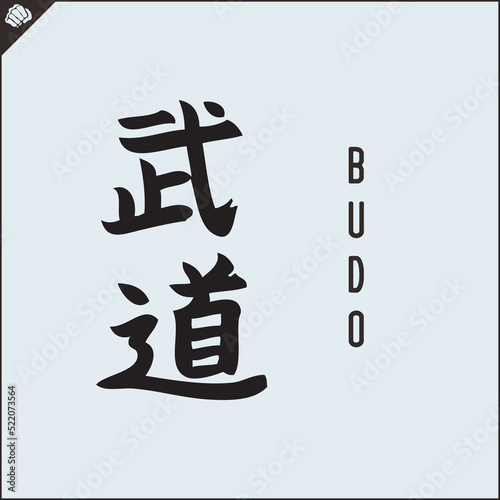 Hieroglyph martial arts. Translated - BUDO