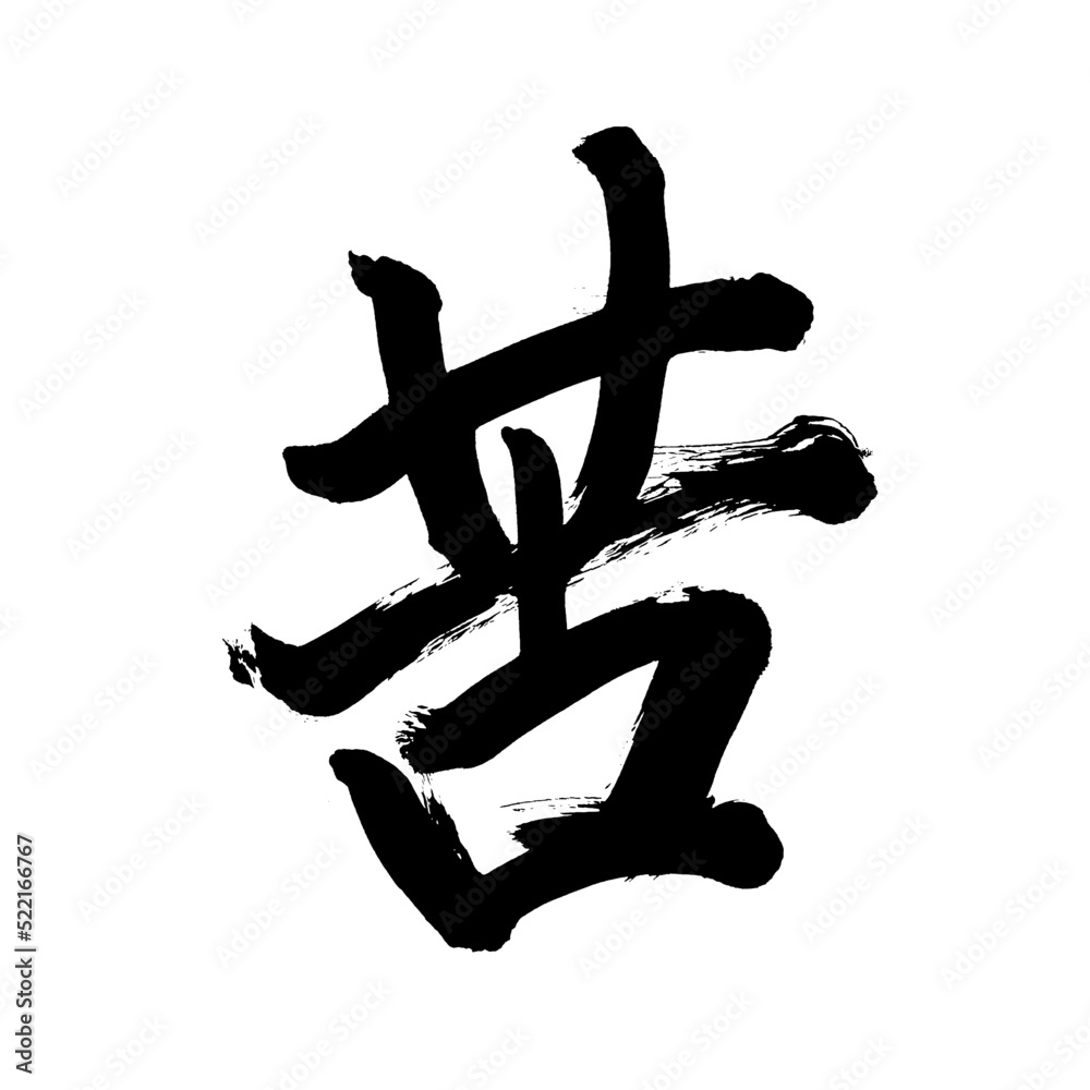 Japan calligraphy art【baffling・painful・difficult・bitter】 日本の書道アート【苦しい ...