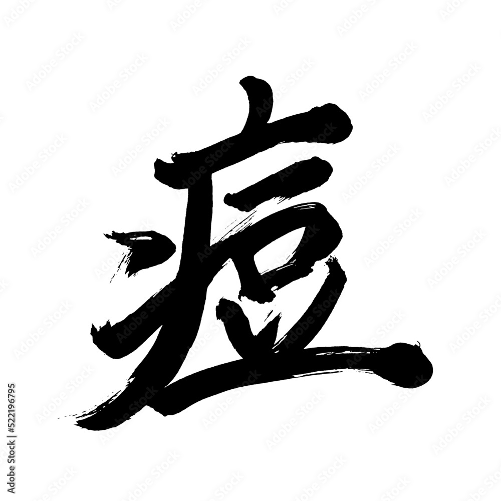Japan calligraphy art【smallpox】 日本の書道アート【痘・とう・トウ・もがさ】 This is Japanese kanji 日本の漢字です Japan calligraphy art【smallpox】 日本の書道アート【痘・とう・トウ・もがさ】 This is Japanese kanji 日本の漢字です