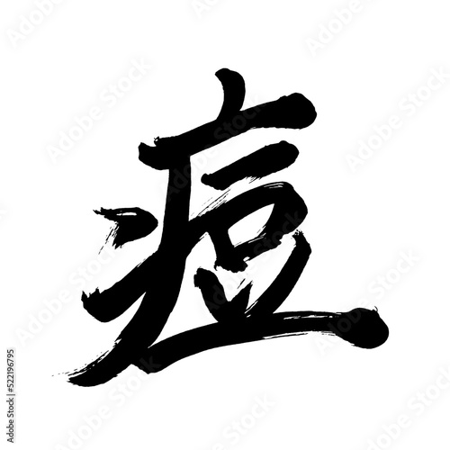 Japan calligraphy art【smallpox】 日本の書道アート【痘・とう・トウ・もがさ】 This is Japanese kanji 日本の漢字です