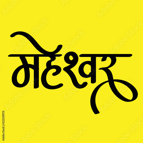 English Meaning Shiva Hindi Text Maheshwar calligraphy in hindi. photo