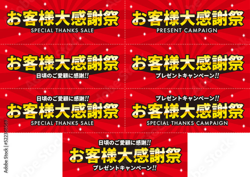 お客様大感謝祭　１行　CMYKで作成　印刷即対応