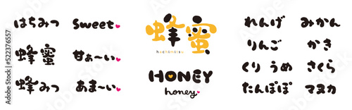 蜂蜜　手描き文字　色々；はちみつ、蜂みつ、HONEY、sweet、甘ぁ〜い、あま〜い、れんげ、りんご、くり、うめ、たんぽぽ、みかん、かき、さくら、マヌカ