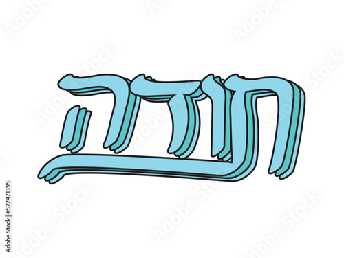 Light Blue Hebrew Toda layered text on White background. Translation: Thank you