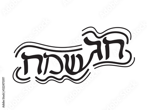 Black White Hebrew Chag Sameach banner design  Translation: Happy Holiday