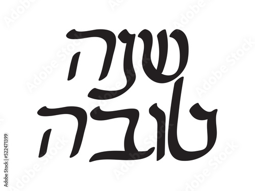 Black Hebrew Shana Tova text on White background. Translation: Good year, Happy Jewish new year