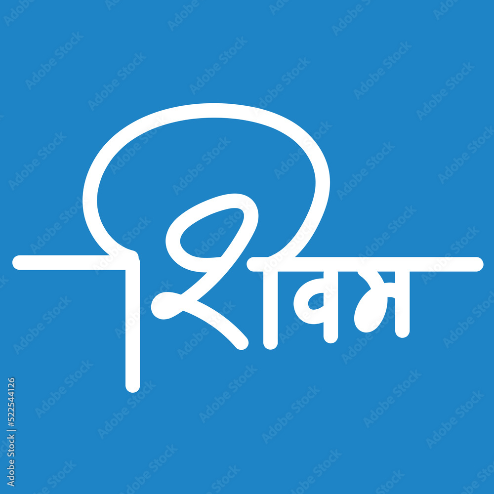 English Meaning Indian Lord Shiva Name Hindi Text Shivam calligraphy in