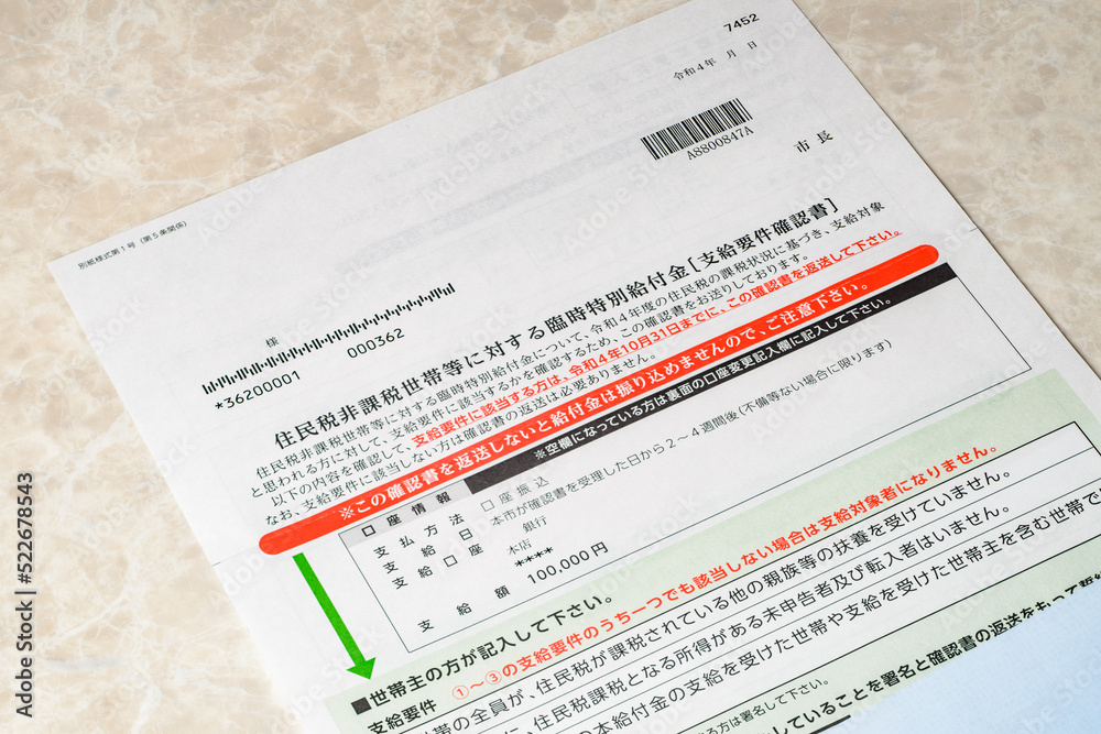 Obraz premium 臨時特別給付金 住民税非課税世帯に支給される給付金