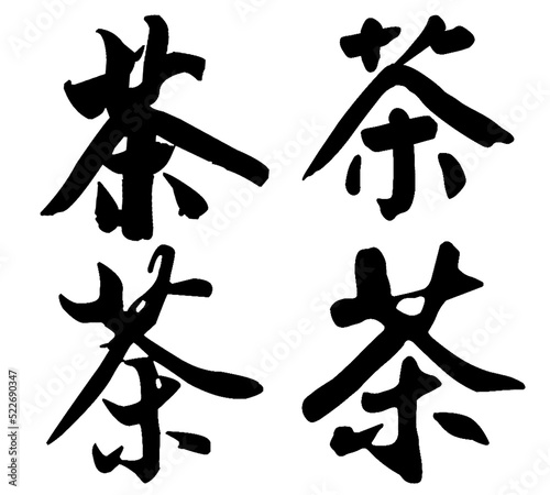 Chinese Calligraphy cha, Translation: tea