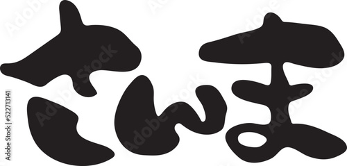 さんま　【筆文字、ひらがな、横、日本語】