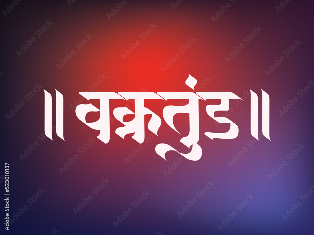 Marathi Hindi calligraphy text "Vakratund' means lord Ganesha in Hindi