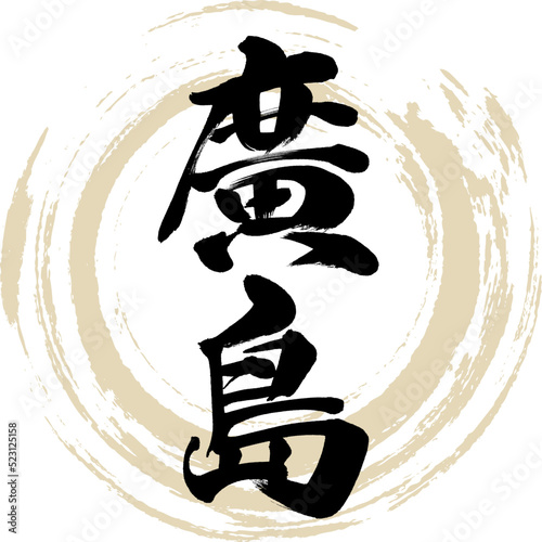 廣島（筆文字・手書き・描き文字）