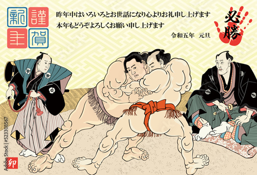年賀状　2023　令和５年　相撲絵　歌川国貞