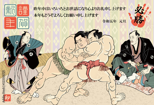 年賀状　2023　令和５年　相撲絵　歌川国貞