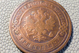 Coin 3 kopeck pre-revolutionary Russia