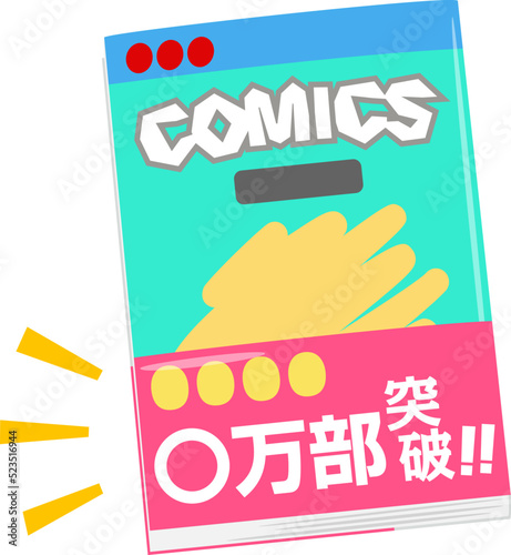 帯が付いたコミックス、人気作品