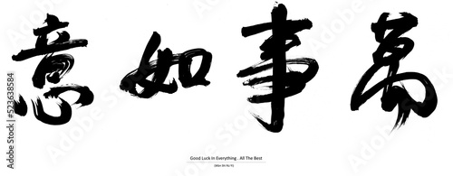 Chinese Handwriting Calligraphy - Good Luck In Everything . All The Best