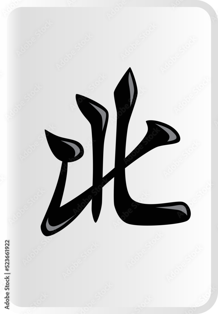 Fototapeta premium 北の麻雀牌