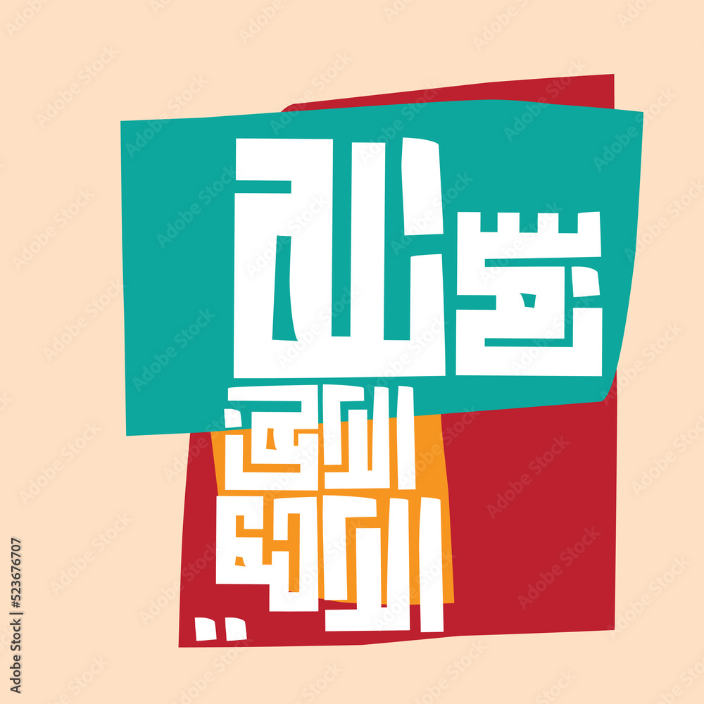 Obraz premium Arabic Calligraphy of Bismillah, the first verse of Quran, translated as In the name of God, the merciful, the compassionate, in kufi Calligraphy Islamic Vector