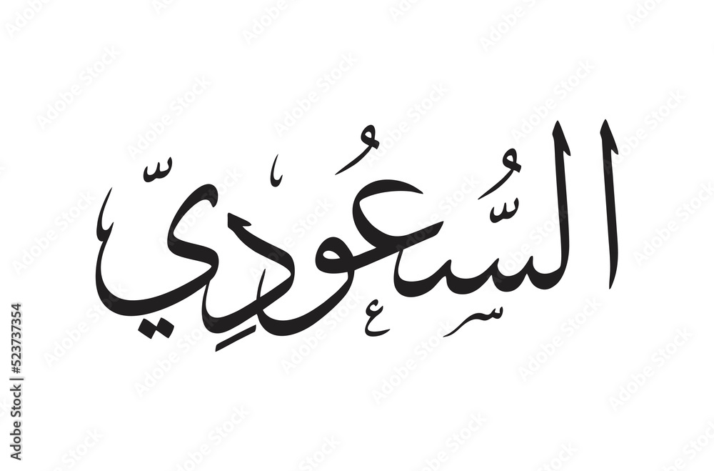 Jeddah, KSA - September 22, 2022: Saudi Arabia Logo. (arabic Translation: The Saudi). Vector Illustration. Jeddah, KSA - September 22, 2022: Saudi Arabia Logo. (arabic Translation: The Saudi). Vector Illustration.