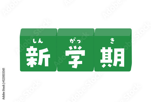 新学期のルビ付きデコレーション文字 - 黒板のような緑色の学校の言葉の素材