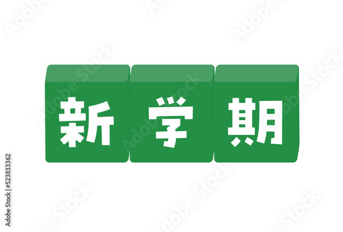 新学期のデコレーション文字 - 黒板のような緑色の学校の言葉の素材