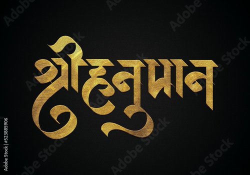 Shree hanuman ji golden hindi calligraphy text photo