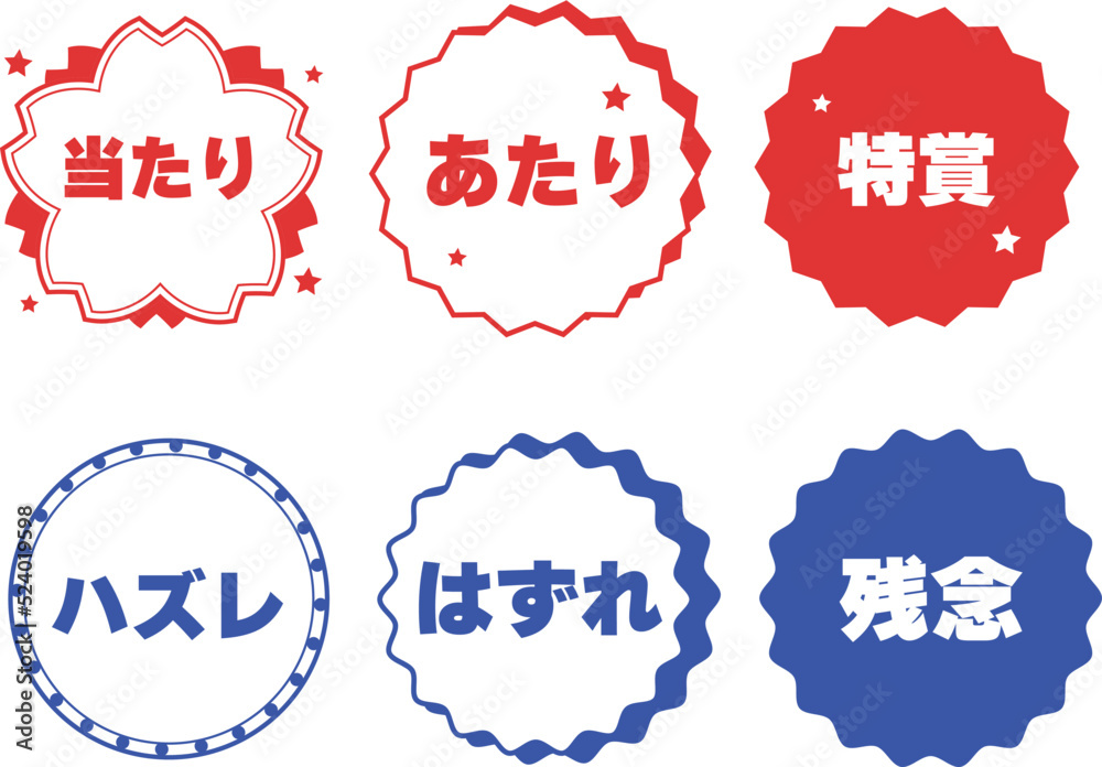 くじびき あたり はずれスタンプ เวกเตอร์สต็อก | Adobe Stock