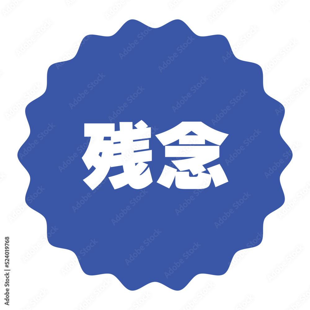 くじびき はずれ残念スタンプ 青色 シンプルアイコン Stock Vector | Adobe Stock