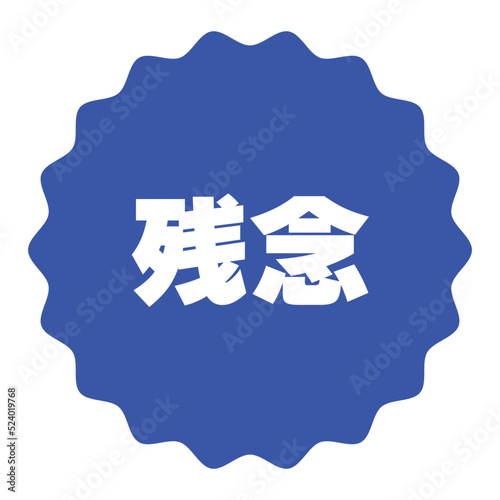 くじびき はずれ残念スタンプ　青色　シンプルアイコン