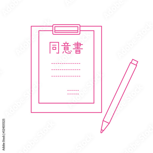 同意書とペン