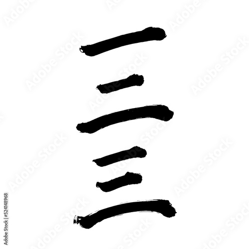 Japan calligraphy art【1・2・3・Chinese numeral】 日本の書道アート【一・二・三・漢数字】 This is Japanese kanji 日本の漢字です