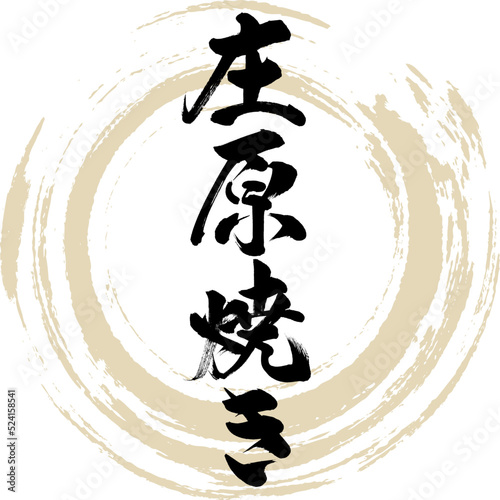 庄原焼き（広島名産・グルメ）