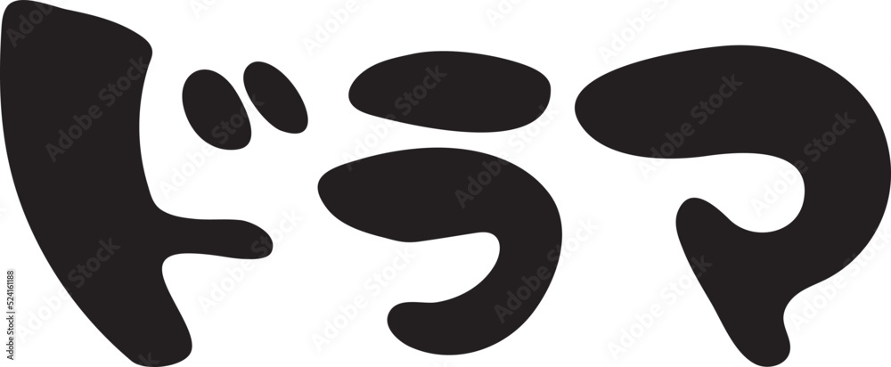 ドラマ 【筆文字、カタカナ、横、日本語】 ドラマ 【筆文字、カタカナ、横、日本語】