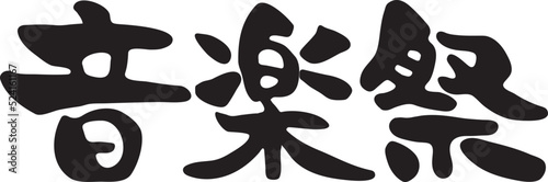 音楽祭　【筆文字、漢字、横書き、日本語】