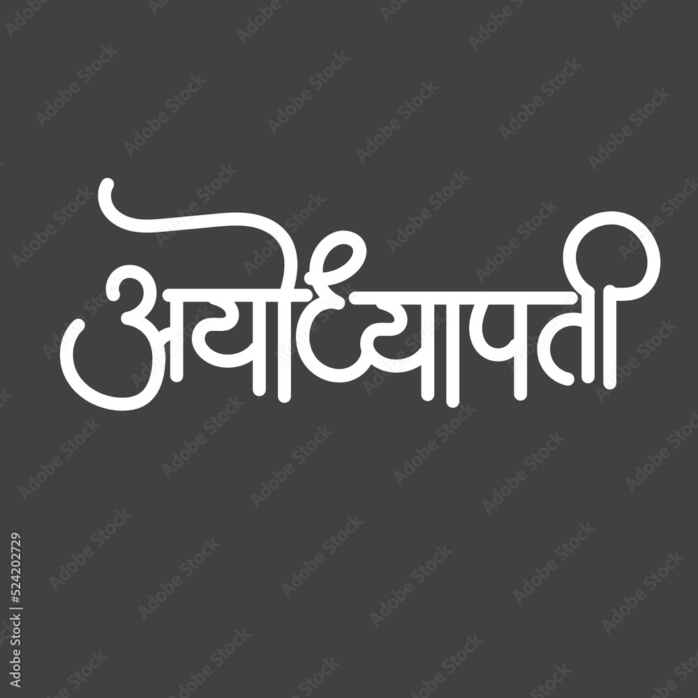 English Meaning Lord of Ayodhya Hindi Text Ayodhya pati calligraphy in
