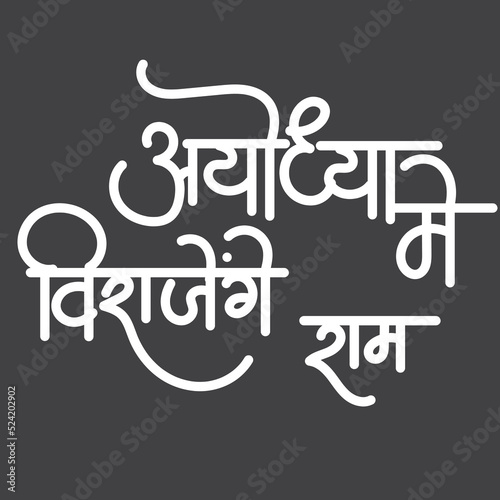 English Meaning Shree Ram Seating in Ayodhya Hindi Text Ayodhya Me Virajenge Ram calligraphy in hindi. photo
