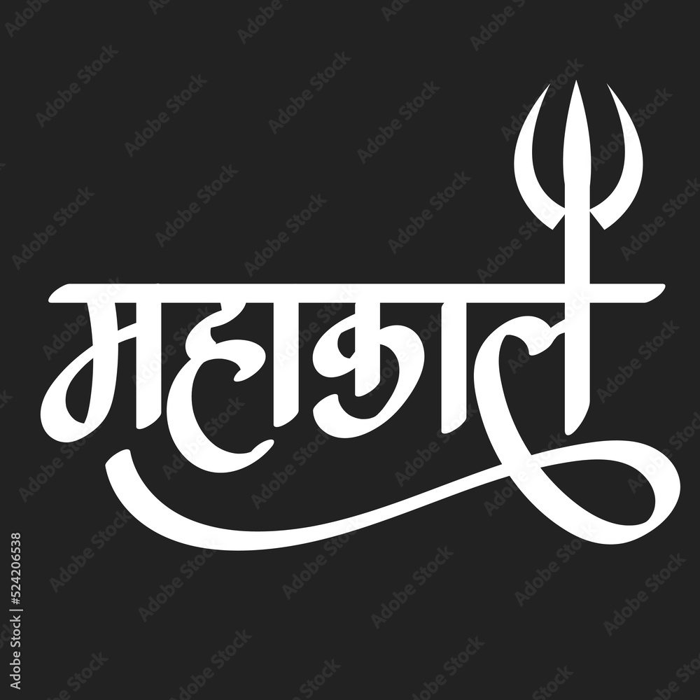 The Lord Who God of Evil, Hindi text Mahankal calligraphy creative ...